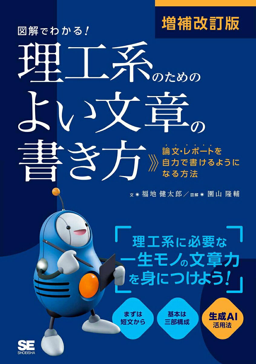 増補改訂版 図解でわかる！理工系のためのよい文章の書き方 論文・レポートを自力で書けるようになる方法
