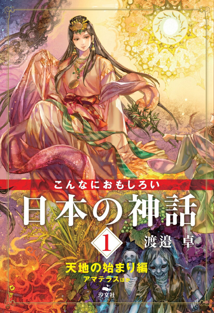 1　天地の始まり編　アマテラスほか （こんなにおもしろい日本の神話） [ 渡邉　卓 ]のサムネイル