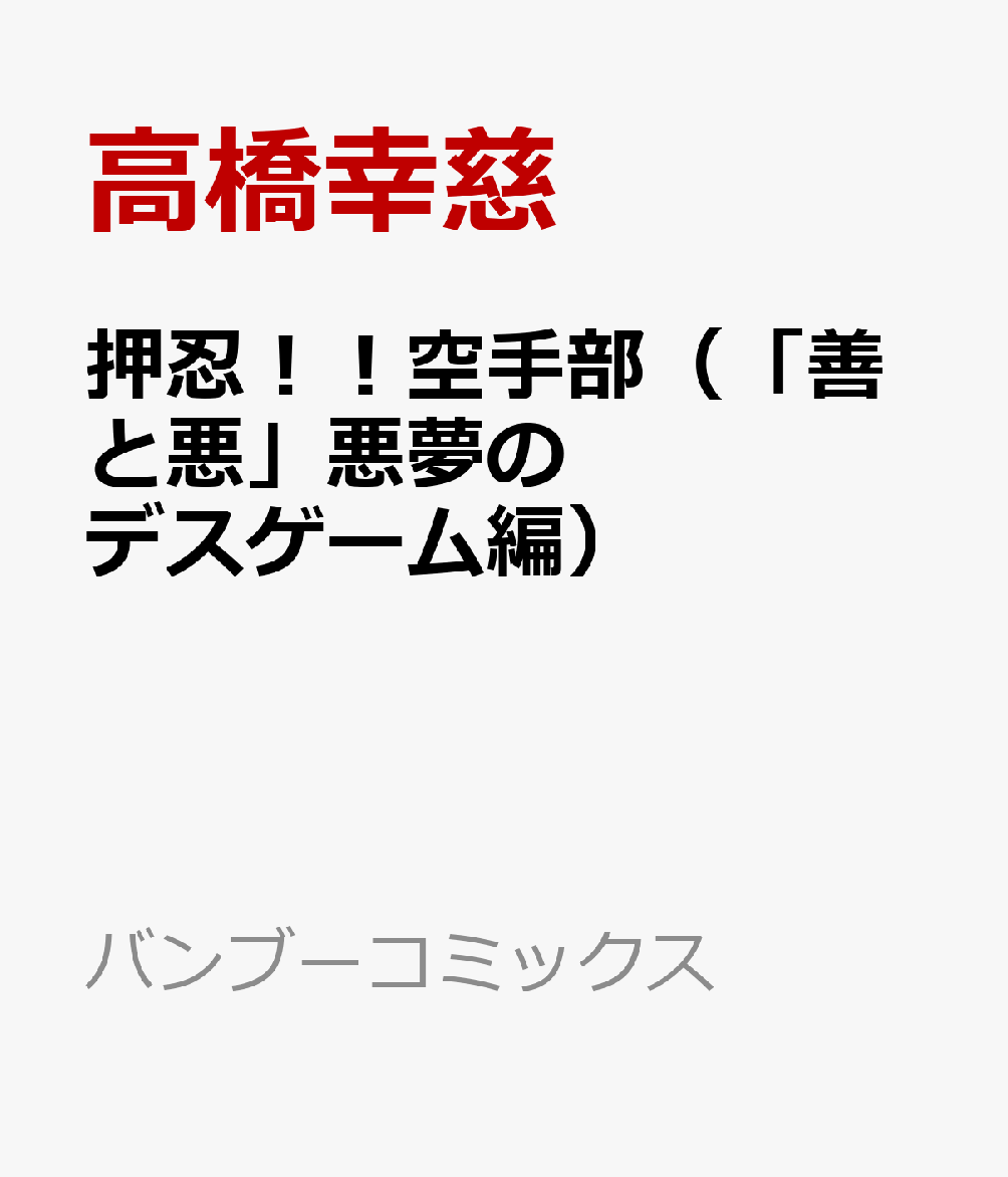 押忍！！空手部（「善と悪」悪夢のデスゲーム編）