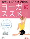 吉澤政一 TACノウリツ アップ ストレス カイショウ ヨーガ ノ ススメ ヨシザワ,セイイチ 発行年月：2010年03月 ページ数：144p サイズ：単行本 ISBN：9784813236771 吉澤政一（ヨシザワセイイチ） TAC宅建講座講師。ヨーガ教室クリアプレス主宰。1959年生まれ。20歳代で内臓を患うが、28歳のときにヨーガに出合い完治。34歳のときにヨーガ教室をひらき現在に至る（本データはこの書籍が刊行された当時に掲載されていたものです） ヨーガをはじめる前に／体をほぐす編／心を鍛える編／病気を負かす編／合格する瞑想法編／基本的なポーズの組み合わせ 勉強や試験でストレスの多い受験生のために、手軽にできて心と身体に効くヨーガの簡単なポーズをイラストを中心にして紹介。 本 美容・暮らし・健康・料理 健康 家庭の医学 美容・暮らし・健康・料理 健康 健康法 美容・暮らし・健康・料理 健康 ヨガ・ピラティス