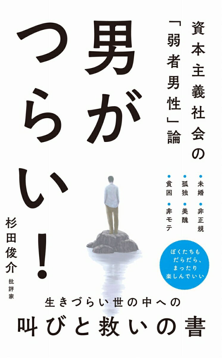 男がつらい！ - 資本主義社会の「弱者男性」論 - （ワニブックスPLUS新書） [ 杉田 俊介 ]