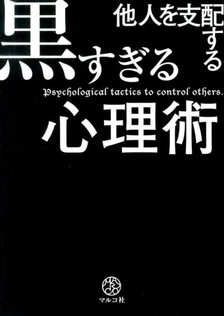 他人を支配する黒すぎる心理術 [ マルコ社 ]