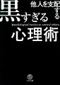 コミュニケーションが驚くほど円滑になる、黒すぎる心理テクニックの数々！