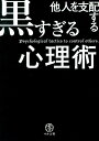 他人を支配する黒すぎる心理術 [ マルコ社 ] 1