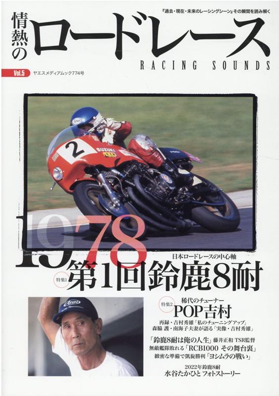 情熱のロードレース（Vol．5） 1978年 第1回鈴鹿8耐 （ヤエスメディアムック）