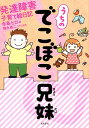 うちのでこぼこ兄妹 発達障害子育て絵日記 寺島ヒロ