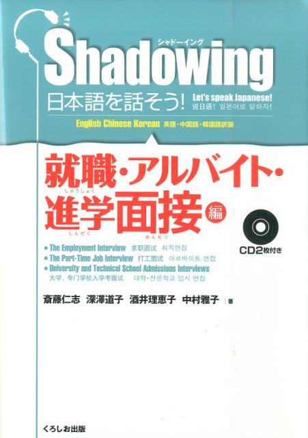 シャドーイング　日本語を話そう　就職・アルバイト・進学面接編