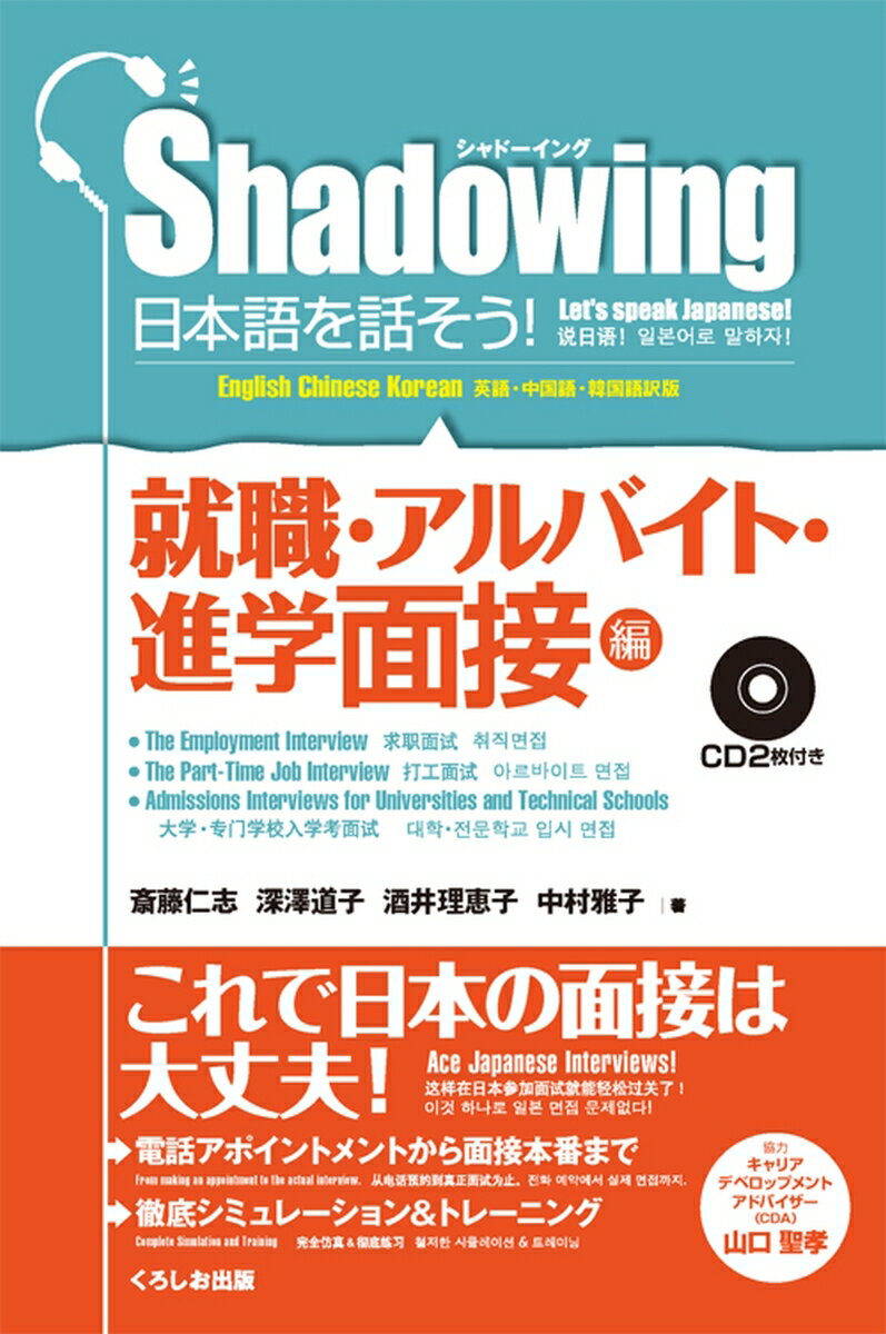 シャドーイング　日本語を話そう　就職・アルバイト・進学面接編
