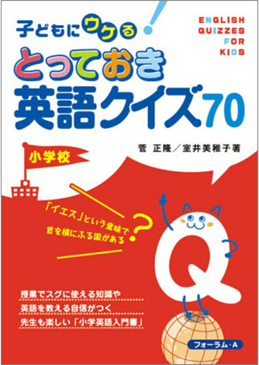 子どもウケるとっておき英語クイズ70　小学校