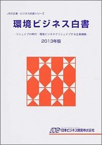 環境ビジネス白書（2013年版）