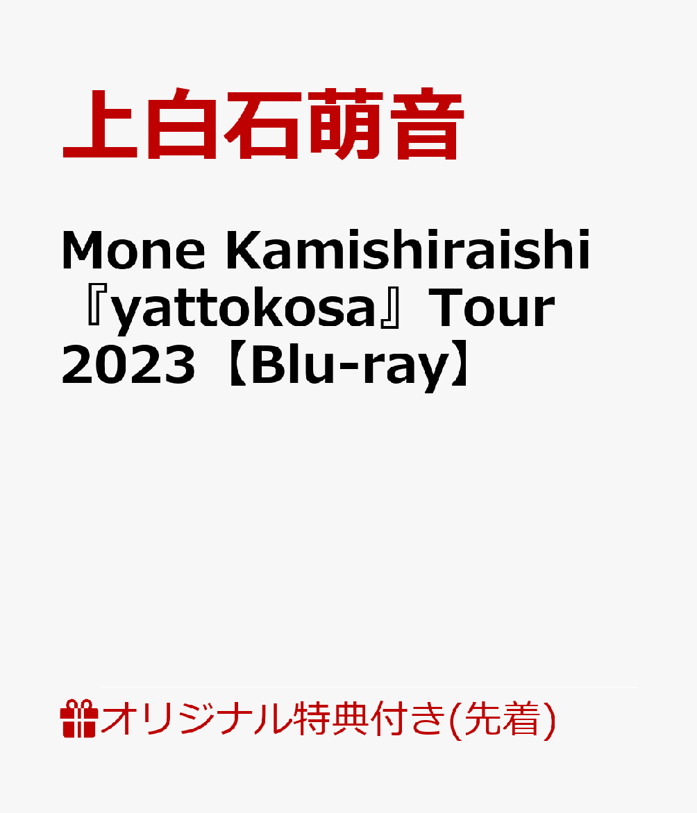 【楽天ブックス限定先着特典】Mone Kamishiraishi 『yattokosa』Tour 2023【Blu-ray】(スマホサイズステッカー)