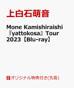 【楽天ブックス限定先着特典】Mone Kamishiraishi 『…