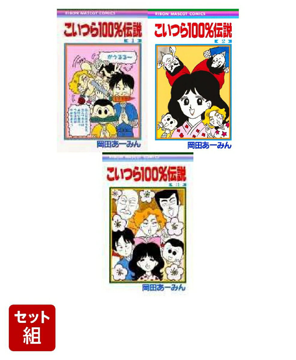 こいつら100%伝説 3巻セット