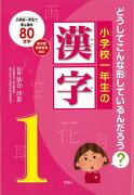 【バーゲン本】小学校一年生の漢字