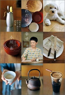 これだけで、幸せ 小川糸の少なく暮らす29ヵ条の表紙
