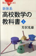 新体系・高校数学の教科書　上