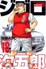 第18巻