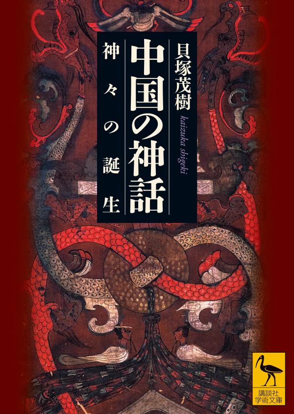 中国の神話　神々の誕生 （講談社学術文庫） [ 貝塚 茂樹 ]