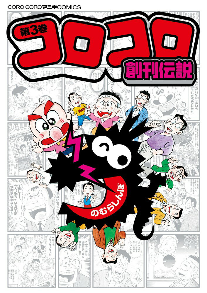コロコロ創刊伝説 3巻