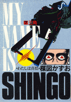 わたしは真悟（7）