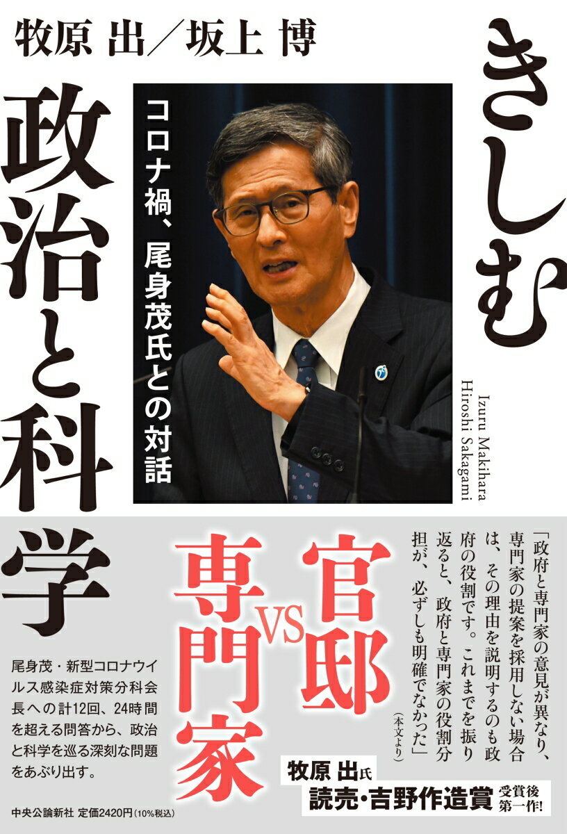 きしむ政治と科学　コロナ禍、尾身茂氏との対話