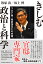 きしむ政治と科学 コロナ禍、尾身茂氏との対話