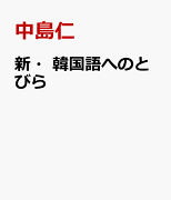 新・韓国語へのとびら