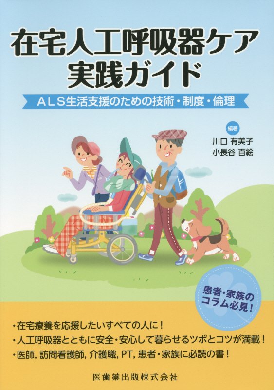 在宅療養を応援したいすべての人に！人工呼吸器とともに安全・安心して暮らせるツボとコツが満載！医師、訪問看護師、介護職、ＰＴ、患者・家族に必読の書！