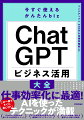 仕事効率化に最適！この一冊ですぐに身に付く！ＡＩを使ったテクニックが満載。ＣｈａｔＧＰＴの基本的な使い方とＡＩ利用のメリット。より正確な回答を得るための実践的プロンプティング。ビジネスの現場で使える豊富な入力例と活用例。