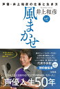 風まかせ 声優 井上和彦の仕事と生き方 NFTデジタル特典付き 井上 和彦