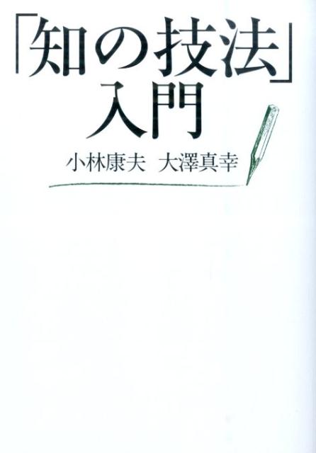 「知の技法」入門