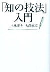 「知の技法」入門 [ 小林康夫 ]