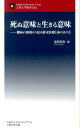 死ぬ意味と生きる意味 難病の現場から見る終末医療と命のあり方 （上智大学新書） 