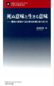 死ぬ意味と生きる意味 難病の現場から見る終末医療と命のあり方 （上智大学新書） [ 浅見昇吾 ]