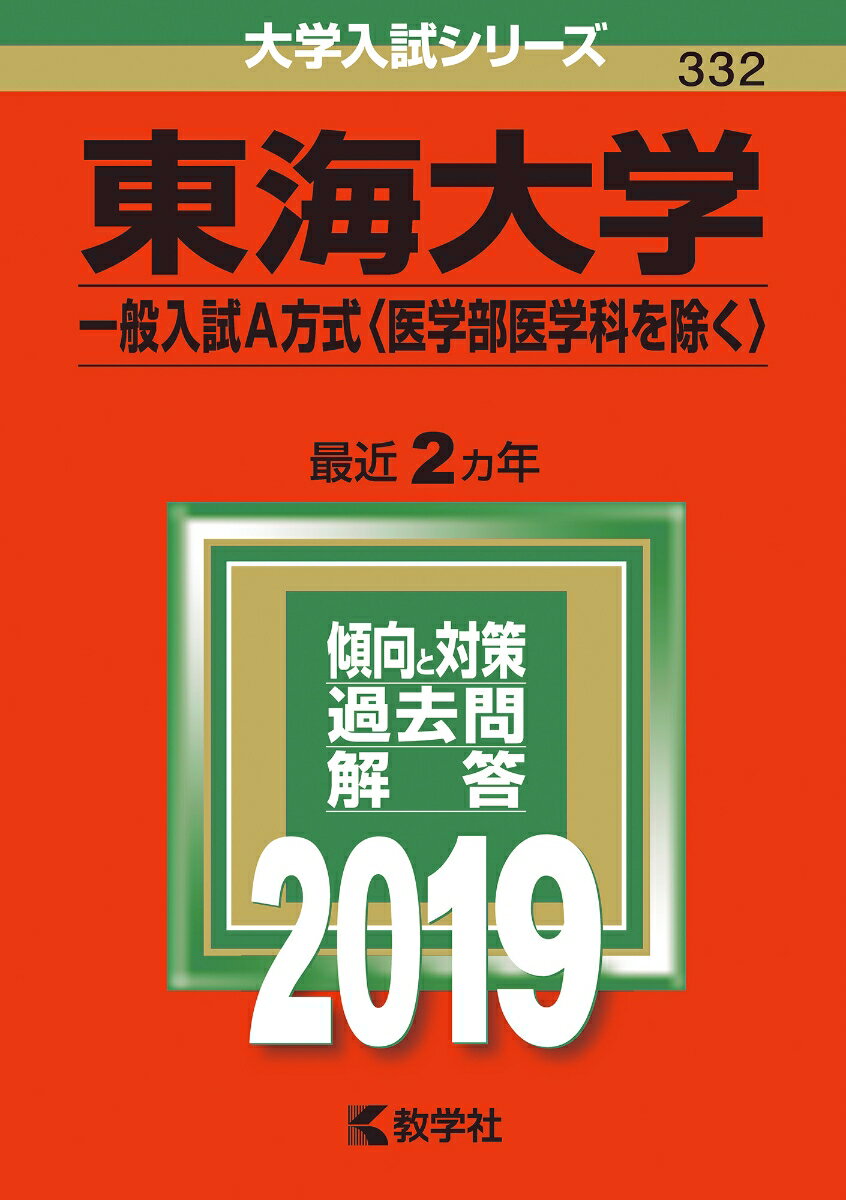 東海大学（一般入試A方式〈医学部医学科を除く〉）（2019）