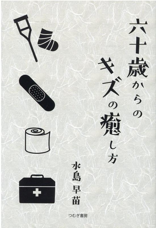 六十歳からのキズの癒し方