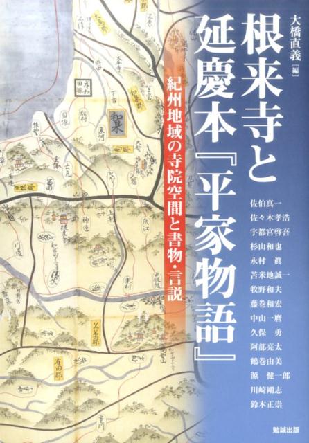 根来寺と延慶本『平家物語』 紀州地域の寺院空間と書物・言説 （アジア遊学　211） [ 大橋直義 ]