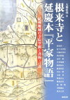 根来寺と延慶本『平家物語』 紀州地域の寺院空間と書物・言説 （アジア遊学　211） [ 大橋直義 ]