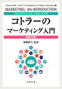 コトラーのマーケティング入門　〔原書14版〕 [ Philip Kotler ]