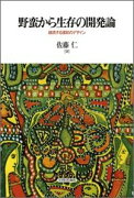 野蛮から生存の開発論