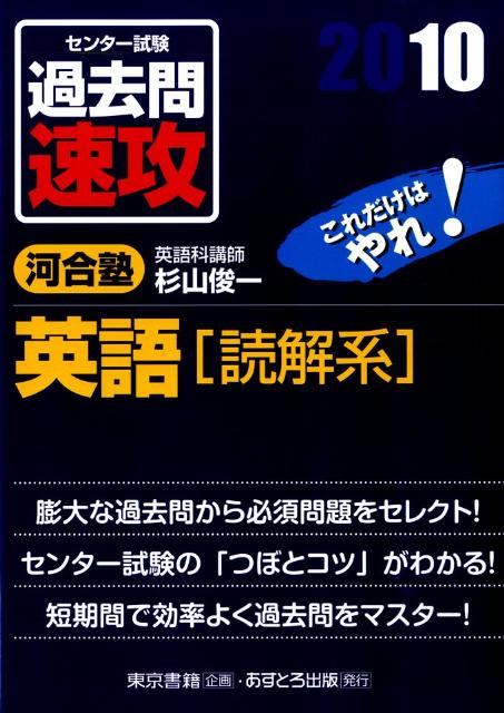 センター試験過去問速攻英語「読解系」（2010）