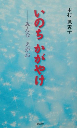 いのちかがやけ