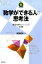 “数学ができる”人の思考法 数学体幹トレーニング60問 （数学への招待シリーズ） [ 研伸館 ]