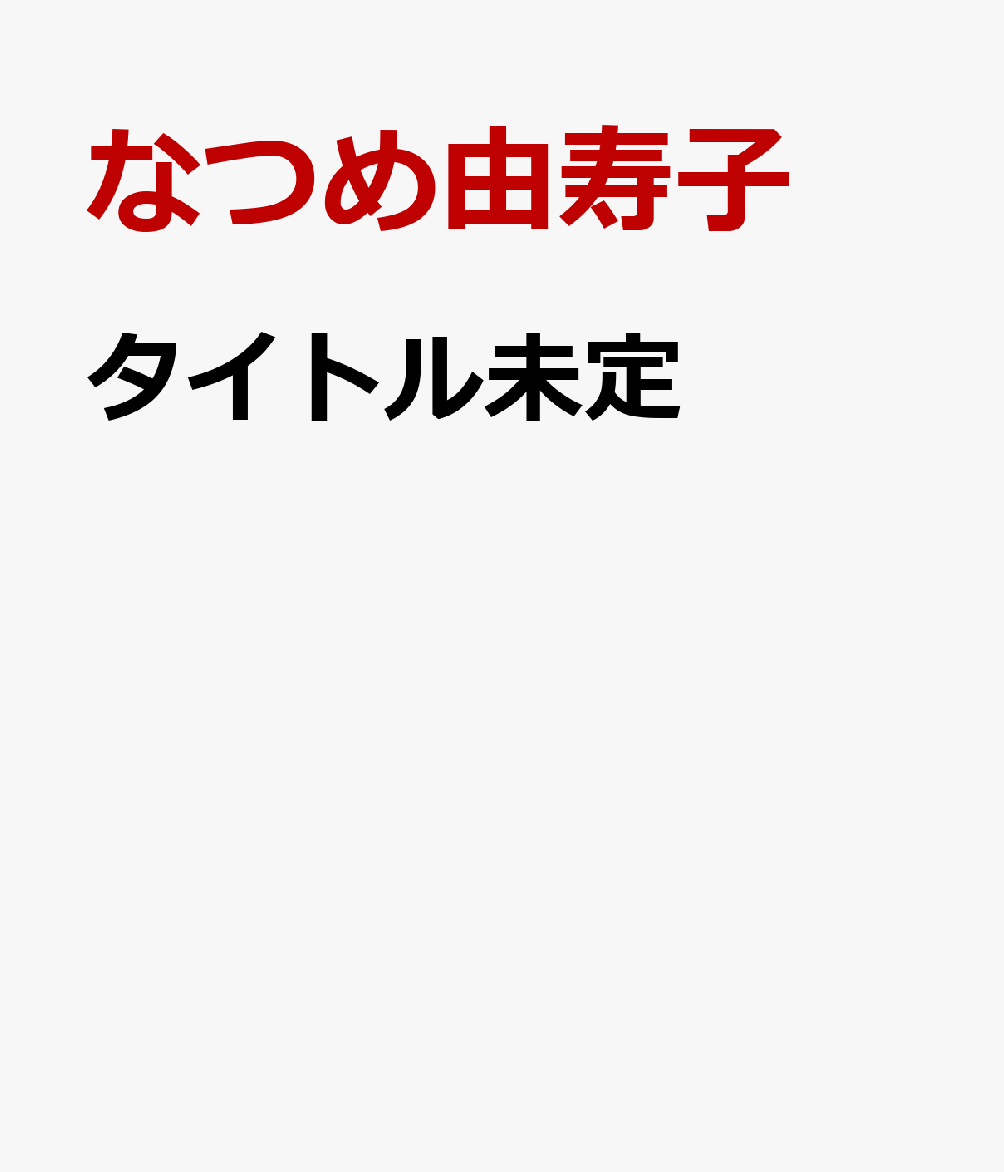 タイトル未定