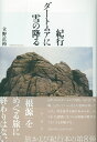 立野 正裕 彩流社キコウ ダートムアニユキノフル タテノ マサヒロ 発行年月：2020年04月22日 予約締切日：2020年03月05日 ページ数：396p サイズ：単行本 ISBN：9784779126772 立野正裕（タテノマサヒロ） 1947年福岡県生まれ。岩手県立遠野高校卒業後、明治大学文学部入学。明治大学大学院文学研究科修士課程修了。英米文学と西洋文化史を研究。「道の精神史」を構想し、ヨーロッパへの旅を重ねる（本データはこの書籍が刊行された当時に掲載されていたものです） 蜃気楼／光陰／満州記憶／二人の大尉の死／レバノンの岩山／ダートムアに雪の降る 「根源」をめぐる旅に終わりはない。6年ぶりのダートムア再訪。それは「帰郷」と言っていいほどの意味を持っていた。吹き抜ける風にあおられ、ほつれた感情にまつわる映像の断片がぐるぐると回転する。旅および紀行本の第8弾。 本 人文・思想・社会 地理 地理(外国）