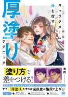 9784798176772 1 110 - 2024年イラストの塗りの勉強に役立つ書籍・本まとめ