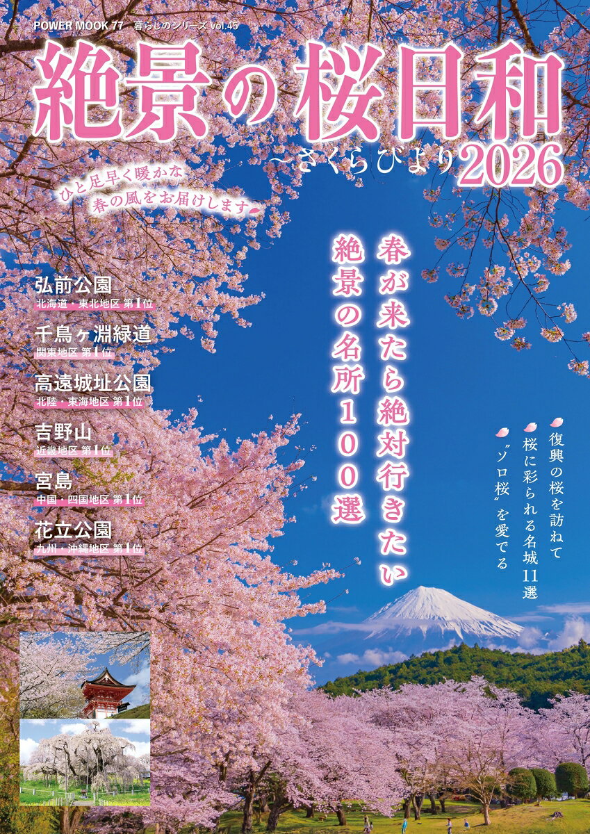 絶景の桜日和2026 （POWER MOOK）