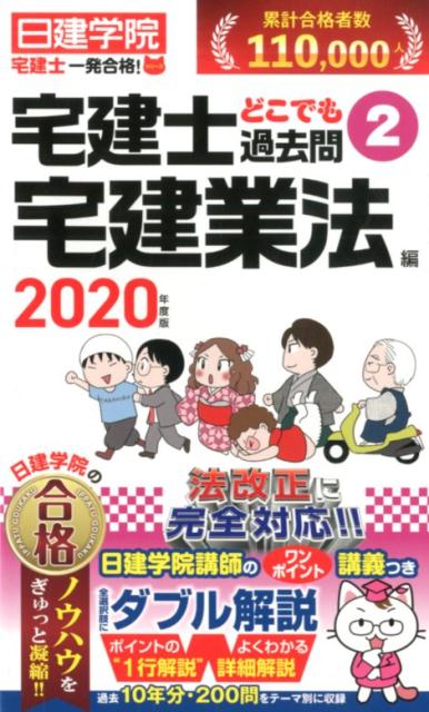 宅建士どこでも過去問（2 2020年度版）