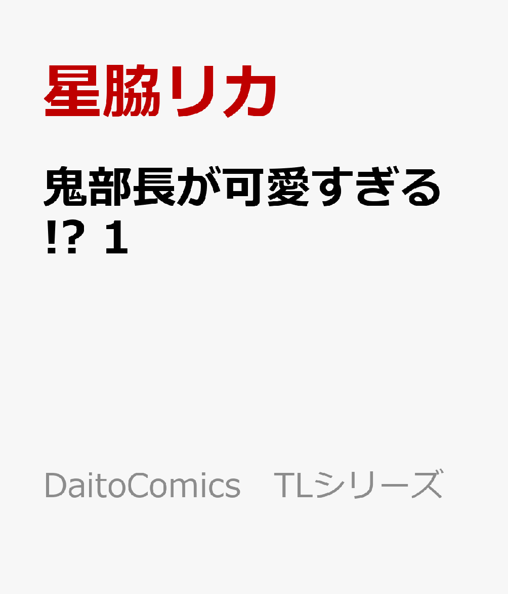 鬼部長が可愛すぎる!? 　1 甘くて熱い発情セックス （DaitoComics　TLシリーズ） [ 星脇リカ ]