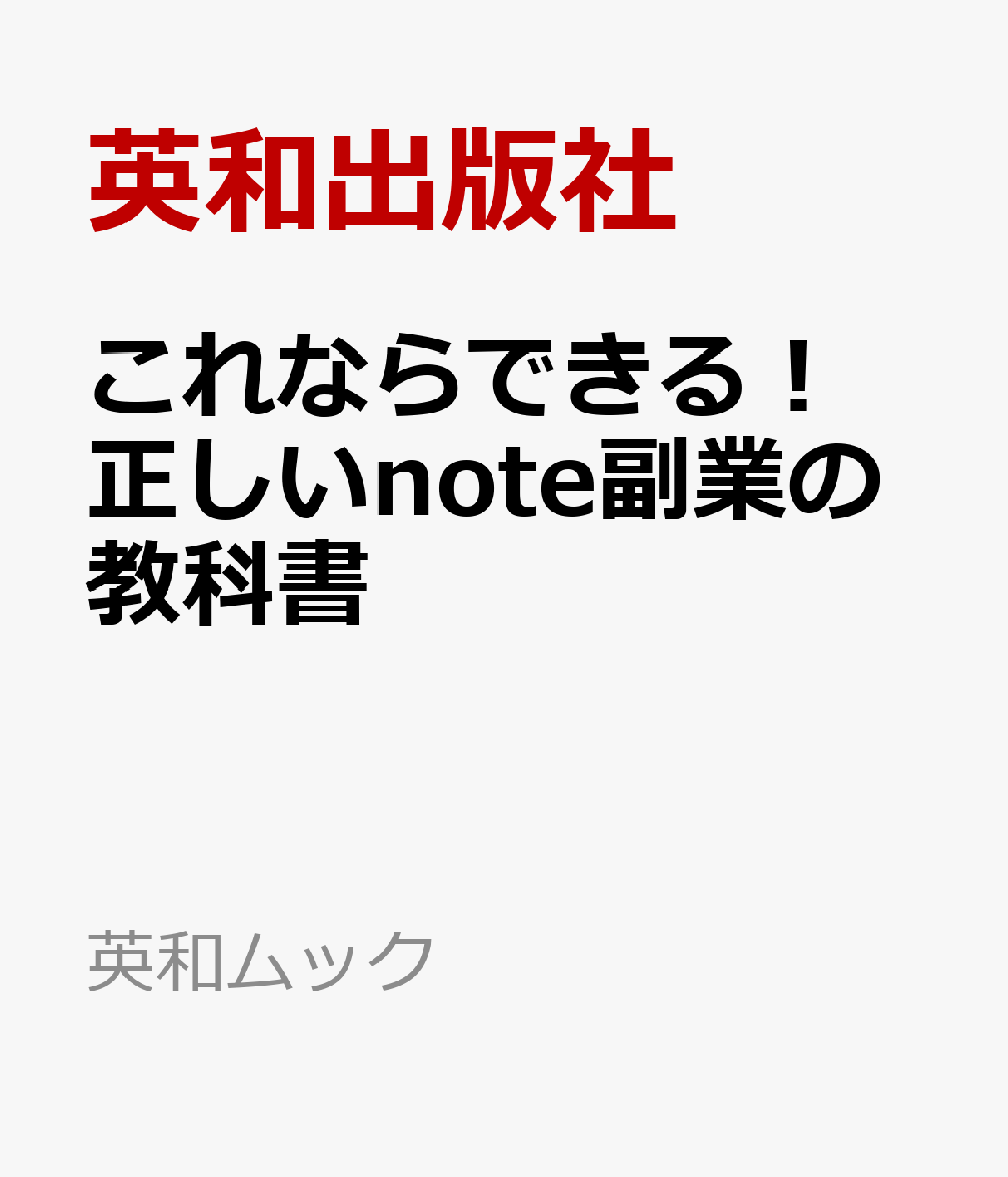 これならできる！正しいnote副業の教科書